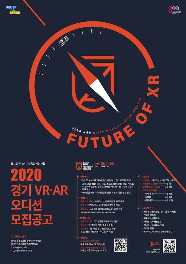 경기도와 경기콘텐츠진흥원은 ‘2020 경기 VR/AR 오디션’ 사업에 참가할 기업을 오는 3월 15일까지 모집한다고 17일 밝혔다. ⓒ 경기도
