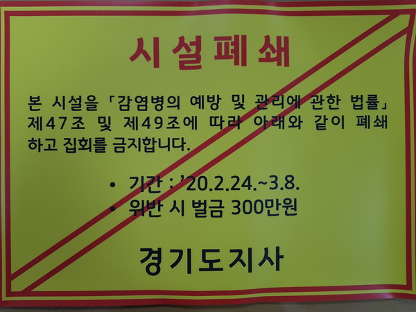 경기도의 신천지 시설 폐쇄 안내문. ⓒ 용인시