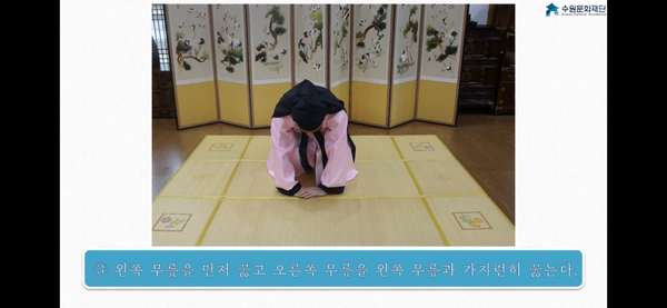‘집에서 배우는 우리 전통예절’ 유튜브 영상 캡처 이미지(사진 제공 : 수원시). ⓒ 뉴스피크