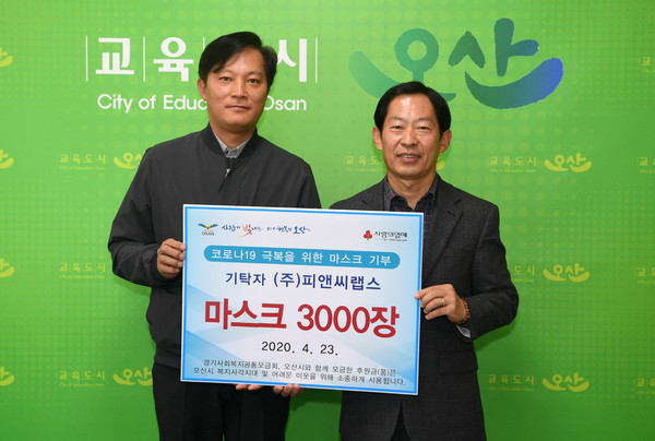 오산시 가장2산업단지에 소재한 ㈜피앤씨랩스(대표 엄성길)는 지난 23일 오산시(시장 곽상욱)에 코로나19 예방을 위해 써 달라며 마스크 3,000매를 기부했다. ⓒ 뉴스피크