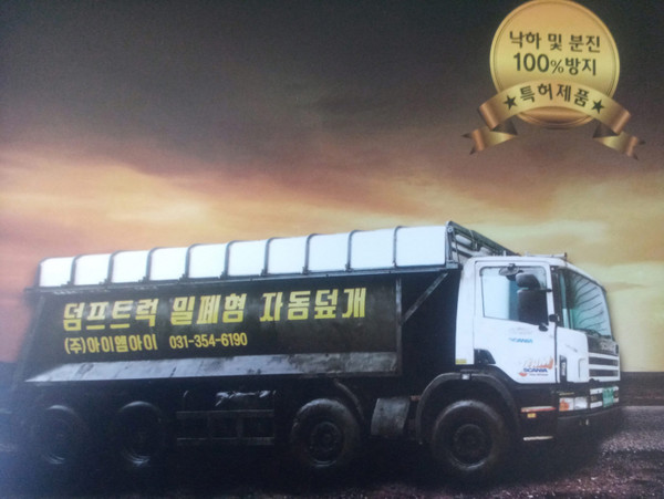 (주)아이엠아이가 기존 덤프트럭 덮개의 문제점을 완벽하게 보완한 ‘밀폐형 덤프트럭 자동덮개’. ⓒ 뉴스피크