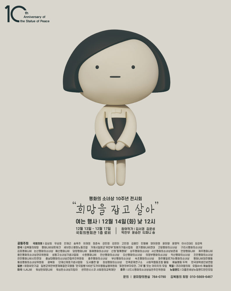 ▲ ‘평화의 소녀상’ 10주년 국회 전시회, ‘희망을 잡고 살아’ 포스터. ⓒ 뉴스피크