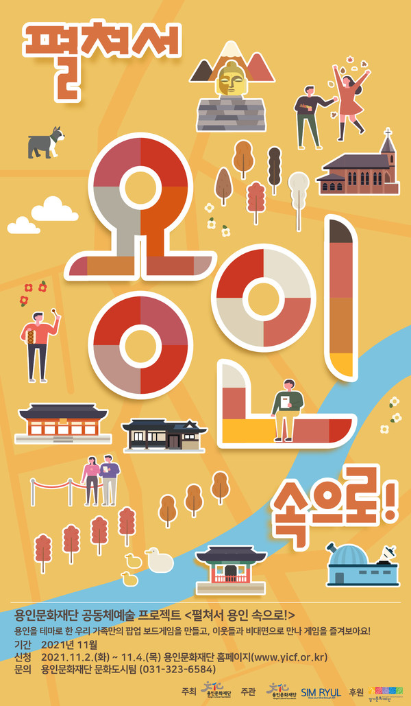 ▲ 용인문화재단, 2021 공동체예술 프로젝트 '펼쳐서 용인 속으로!' 포스터. ⓒ 뉴스피크