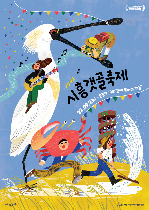 ▲ 시흥시 '제17회 시흥갯골축제' 포스터. ⓒ 뉴스피크