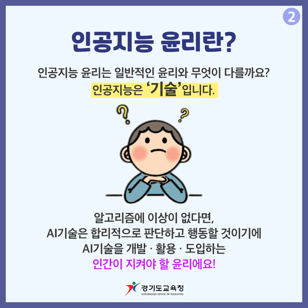 ▲ 경기도교육청, ‘인공지능 윤리교육 역량 강화의 달’ 운영 ⓒ 뉴스피크