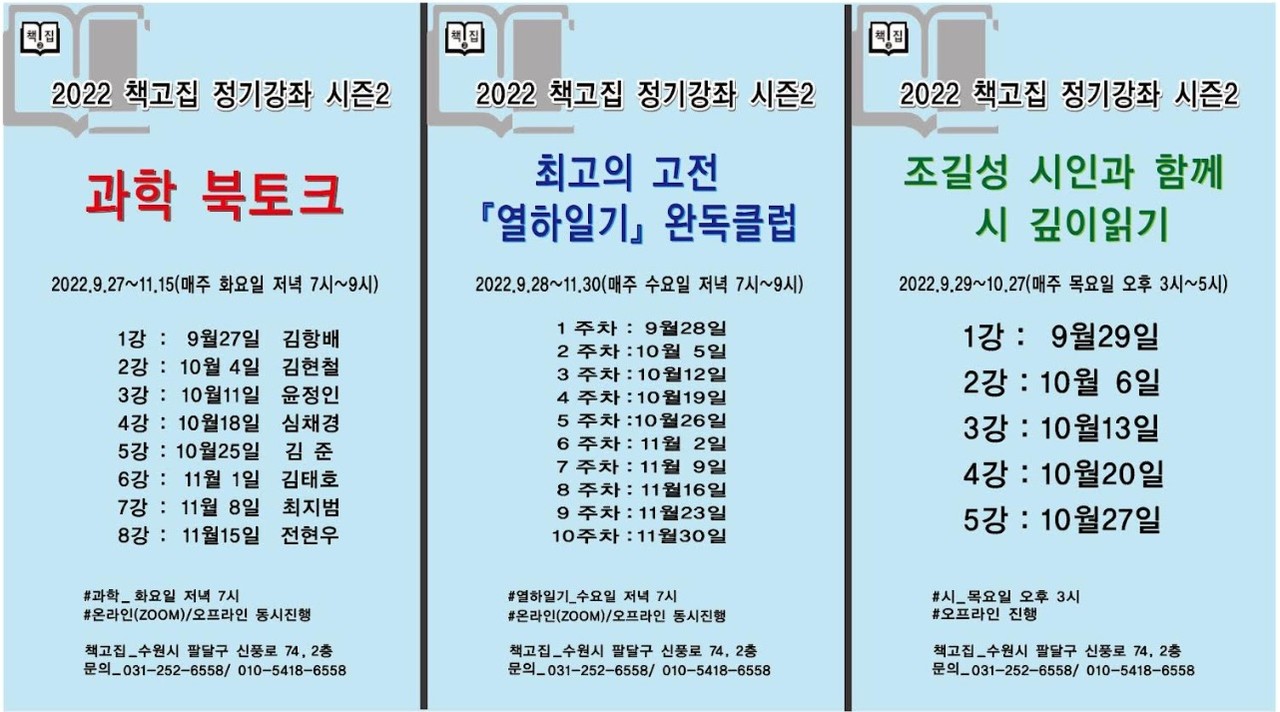▲ 인문독서공동체 책고집의 2022 정기강좌 시즌2가 출발한다. ⓒ 뉴스피크
