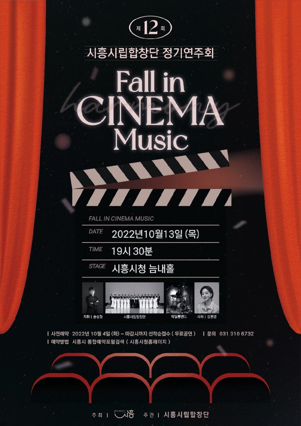 ▲ 시흥시(시장 임병택)는 시흥시립합창단의 제12회 정기연주회 'FALL IN CINEMA MUSIC' 공연을 오는 10월 13일 19시 30분에 시흥시청 늠내홀에서 선보인다고 밝혔다. ⓒ 뉴스피크