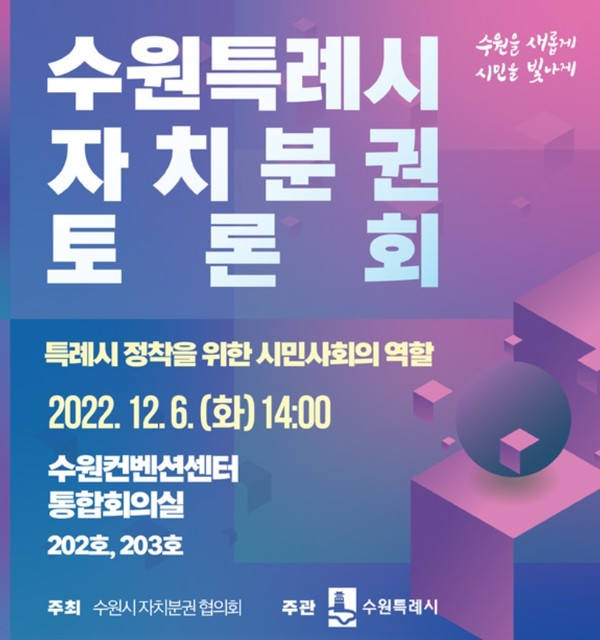 ▲ 수원특례시 ‘2022년 자치분권토론회’.