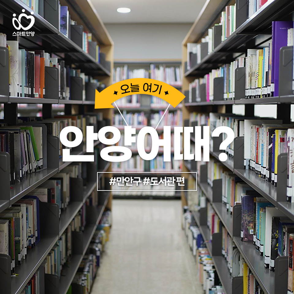 ▲ [카드뉴스] 안양시, 오늘 여기, 안양어때? ‘만안구 도서관편’.