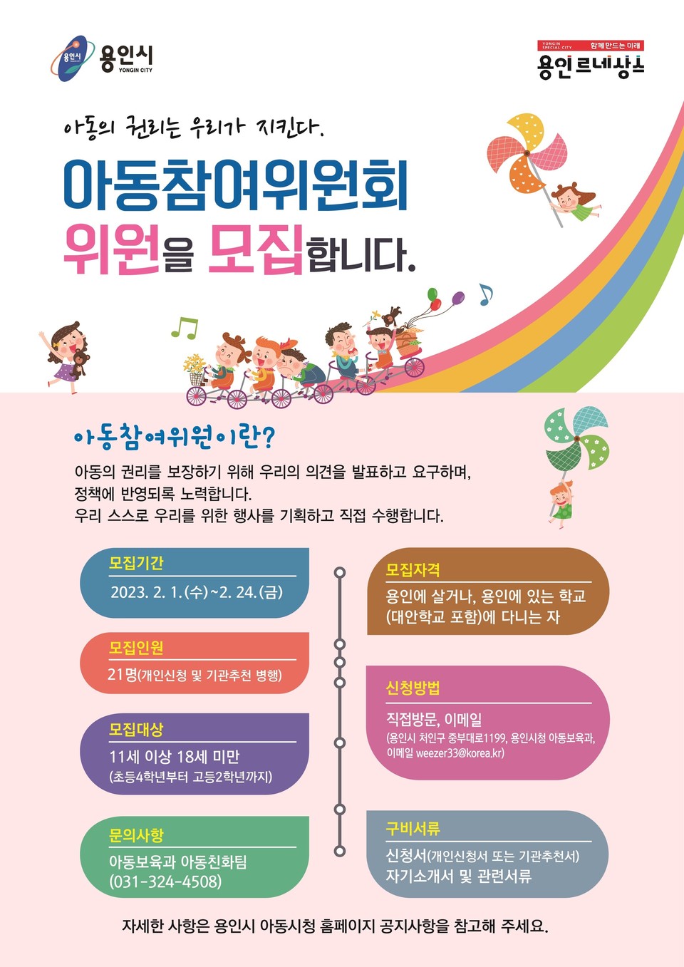 ▲ 제5기 아동참여위원 모집 포스터.