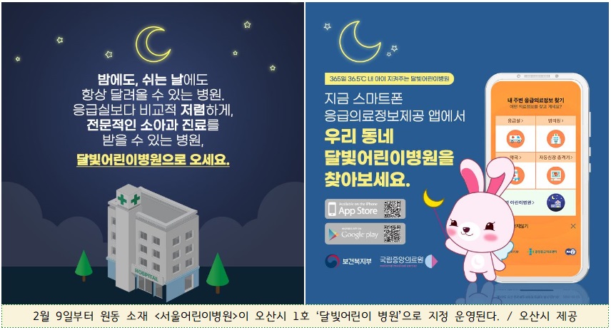 ▲ 오산시, 1호 '달빛어린이병원'에 원동 소재 '서울어린이병원' 지정 운영.
