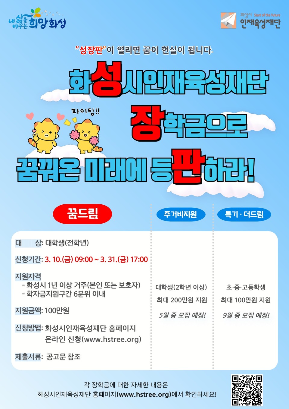 ▲ 화성시, 화성시인재육성재단 '대학생 꿈드림 장학생' 모집 ⓒ 뉴스피크