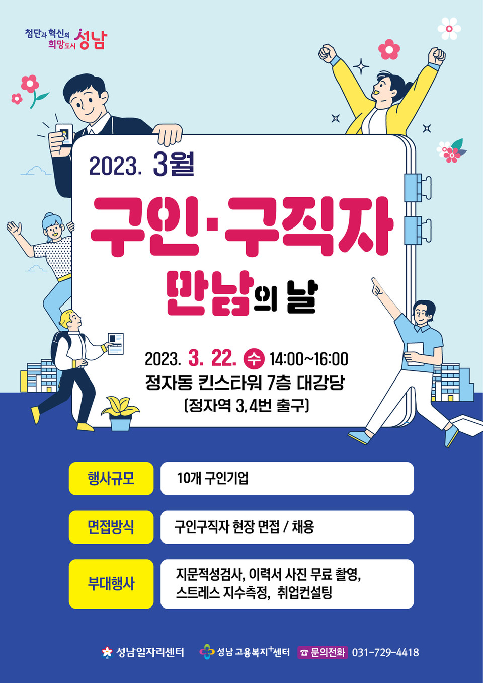 ▲ 성남시, '구인·구직자 만남의 날' 마련 "30명 채용 예정"
