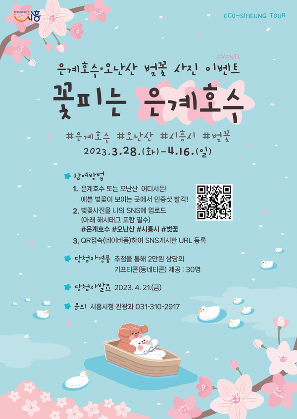 ▲ 시흥시, 은계호수·오난산 벚꽃사진 이벤트 마련