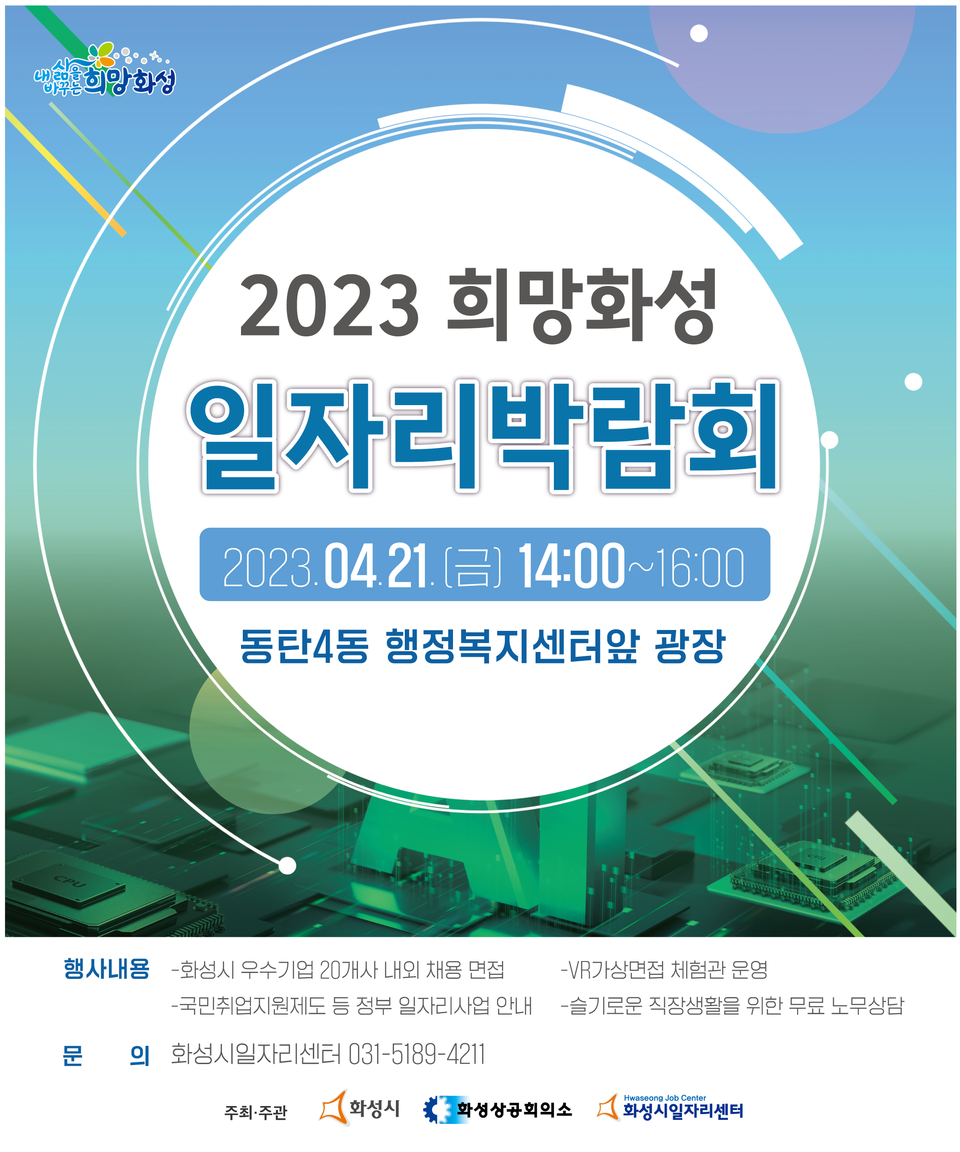 ▲ 화성시, ‘2023 희망화성 일자리박람회’ 4월 21일 개최 ⓒ 뉴스피크