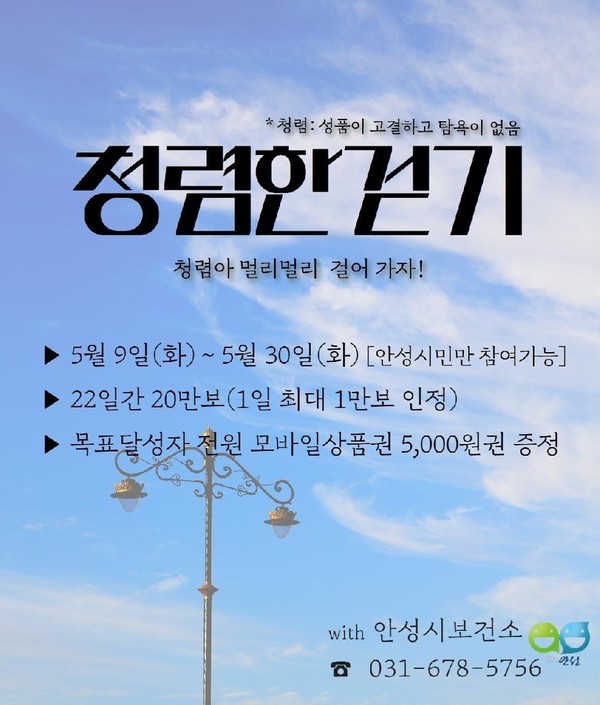 ▲ 안성시보건소, 5월 걷기챌린지 '청렴한 걷기' 마련 ⓒ 뉴스피크