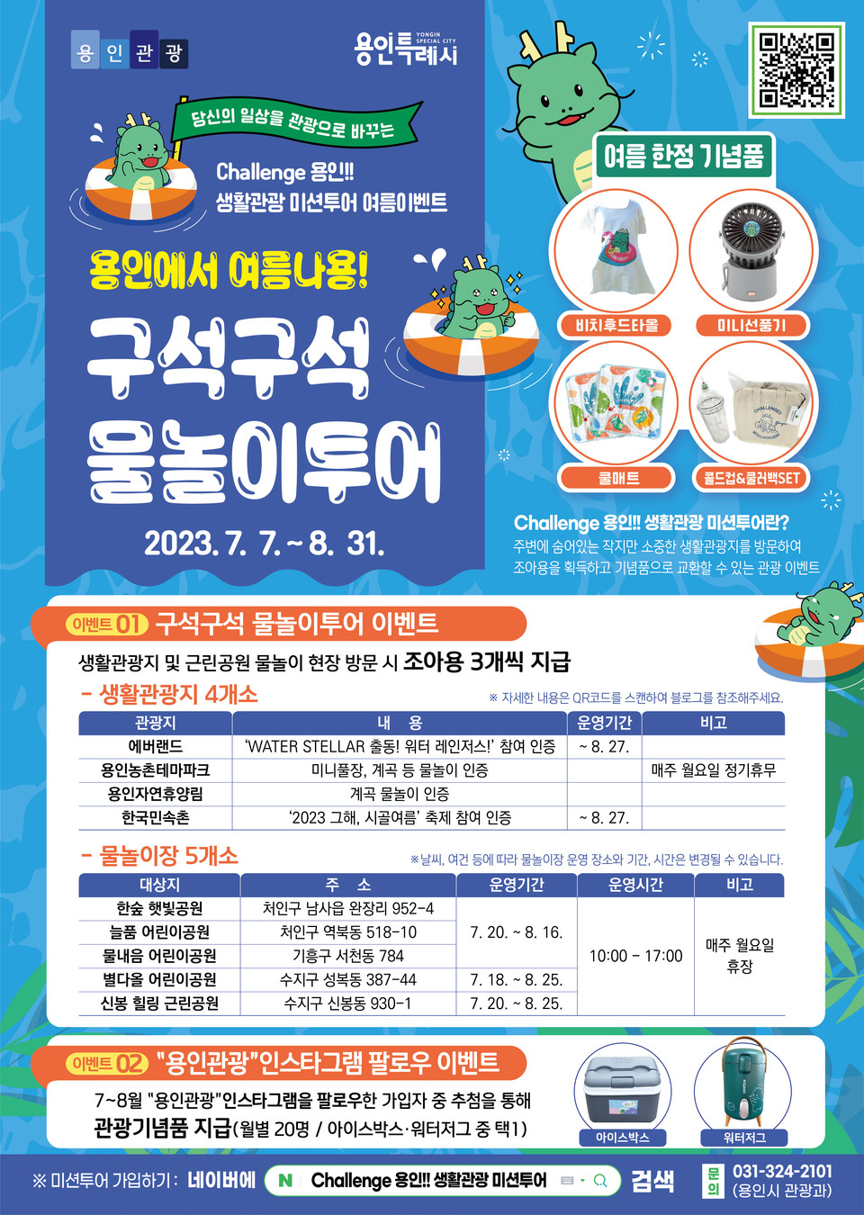 ▲ 용인특례시, ‘용인관광 물놀이 미션투어 여름 이벤트’ 7일부터 시작