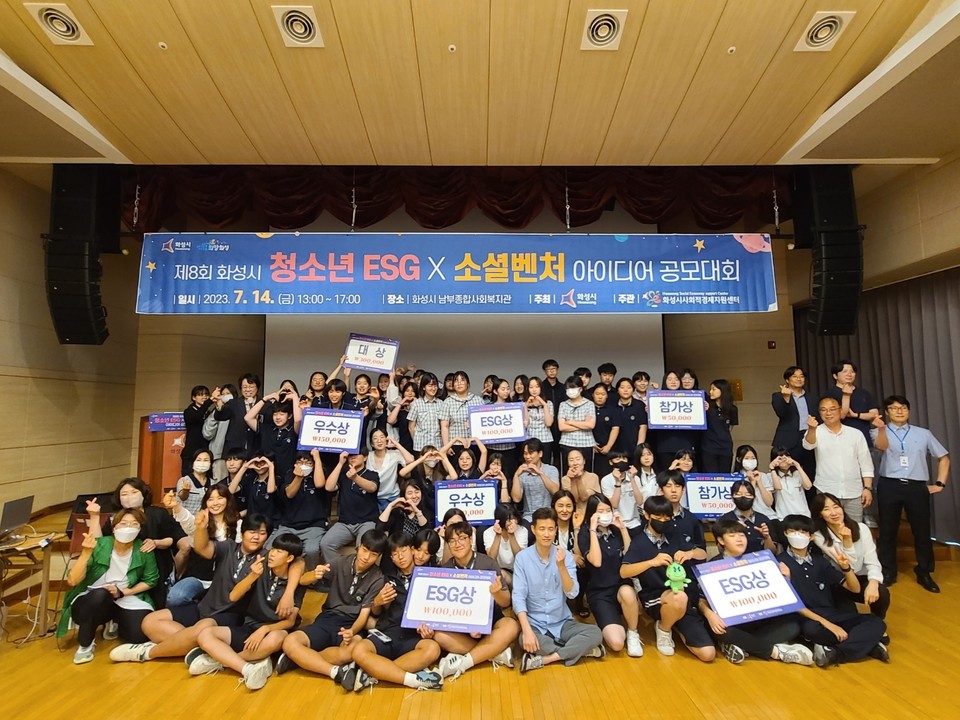 ▲ 화성시 ‘제8회 화성시 청소년 ESG×소셜벤처 아이디어 공모대회’ 시상식 개최