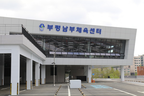 ▲ 인천 부평남부체육센터 전경.ⓒ 뉴스피크