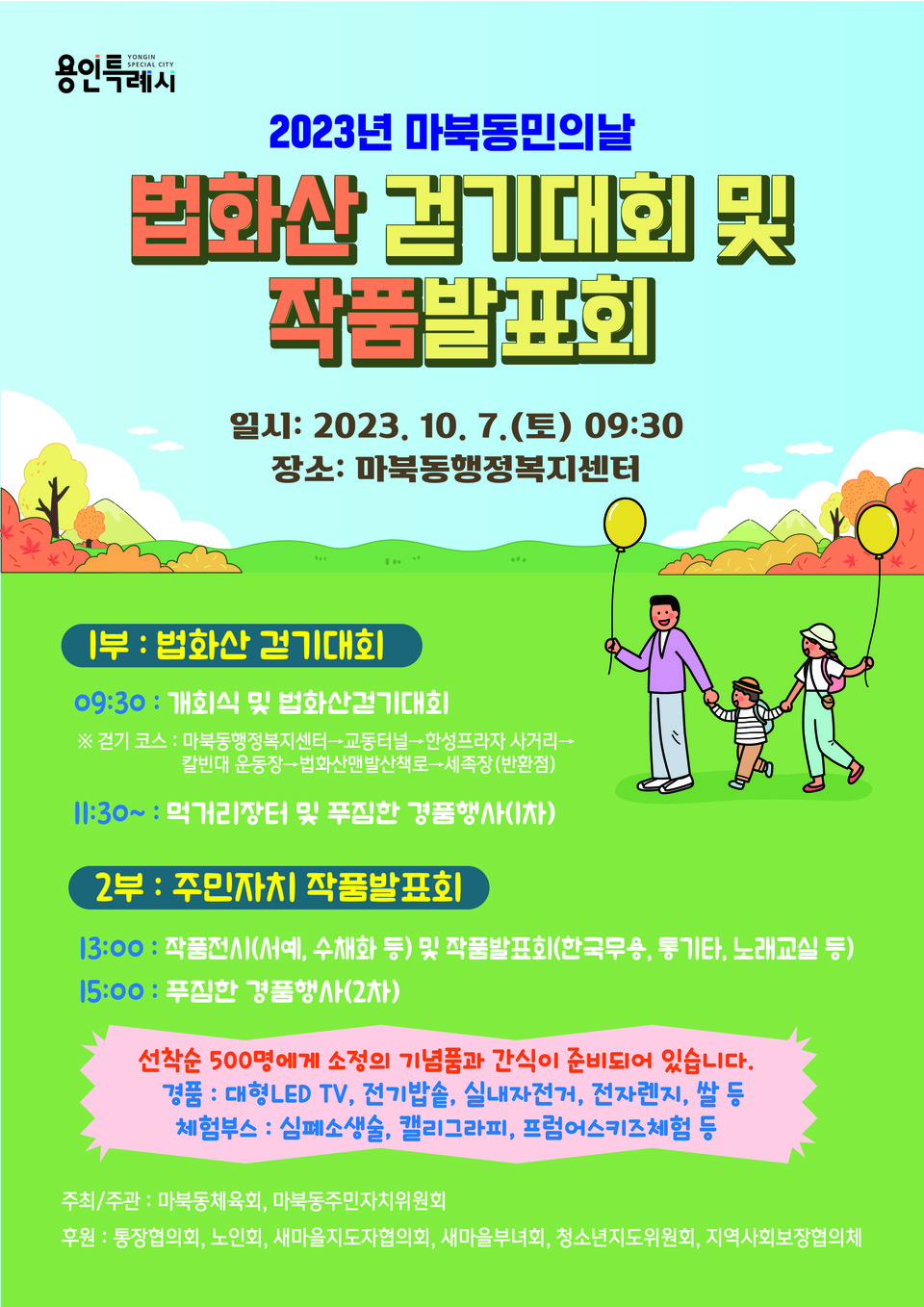▲ 용인특례시 마북동, 법화산 걷기대회·작품발표회 10월 7일 개최