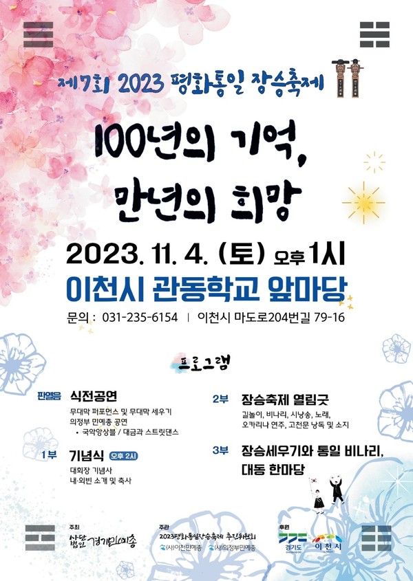 ▲ '제7회 2023 평화통일장승축제' 이천시 관동학교터에서 11월 4일 개최