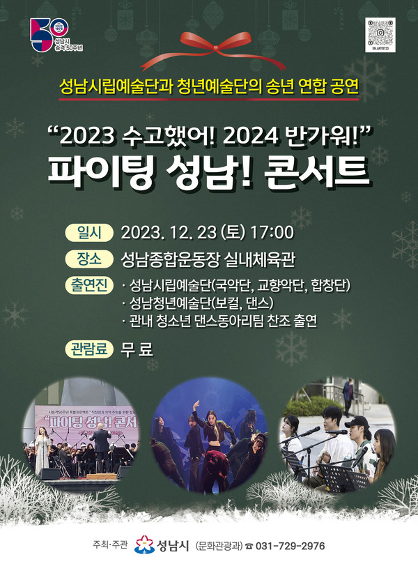 ▲ 성남시립예술단-청년예술단, 송년 연합 공연 12월 23일 개최