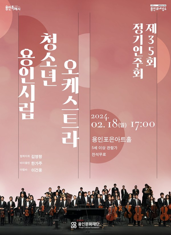 ▲ 용인시립청소년오케스트라, 2024년 신년 첫 정기연주회 2월 18일 개최