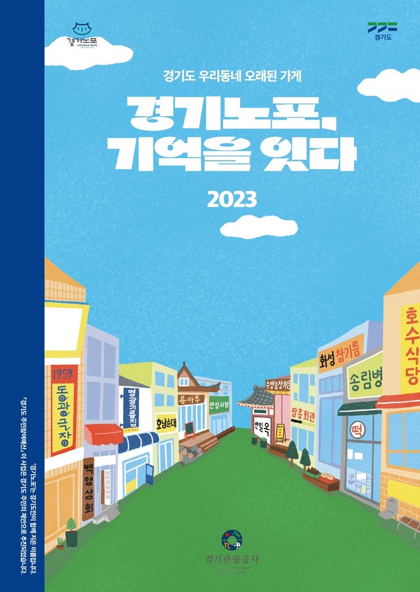 ▲ 경기도 경기노포 스토리북 ‘경기노포, 기억을 잇다’ 발간
