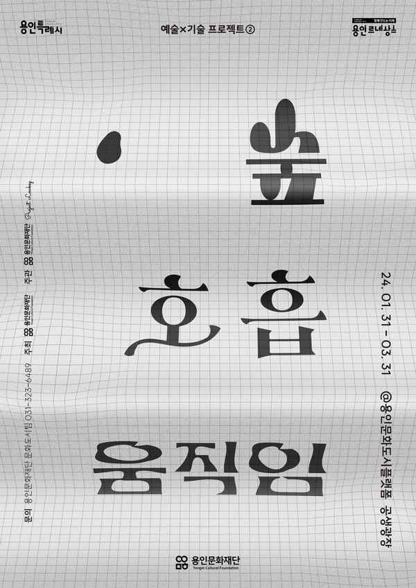 ▲ 용인문화재단, 인터랙티브 아트 ‘숲, 호흡, 움직임’전시 & 워크숍 개최