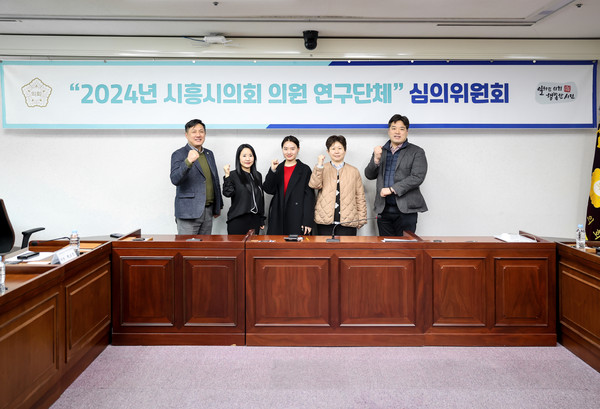 ▲ 경기 시흥시의회(의장 송미희)가 1월 30일 ‘2024년 제1차 시흥시의회 의원 연구단체 심의위원회’를 개최했다.