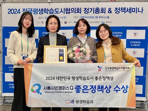 ▲ 시흥시, '2024 대한민국 평생학습도시 좋은 정책상' 수상