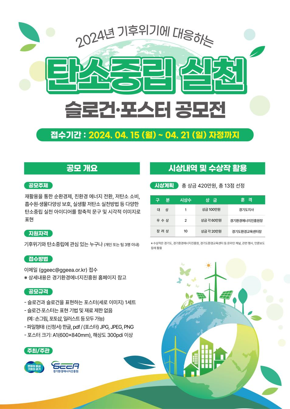 ▲ 경기환경에너지진흥원, '탄소중립 실천 슬로건·포스터 공모전' 개최