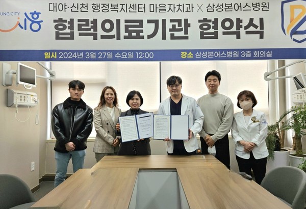 ▲ 시흥시 대야동-삼성본어스병원, '의료취약 계층 건강 증진' 업무협약