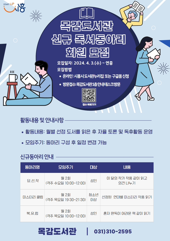 ▲ 시흥시 목감도서관, ‘2024년 신규 독서동아리 회원’  모집