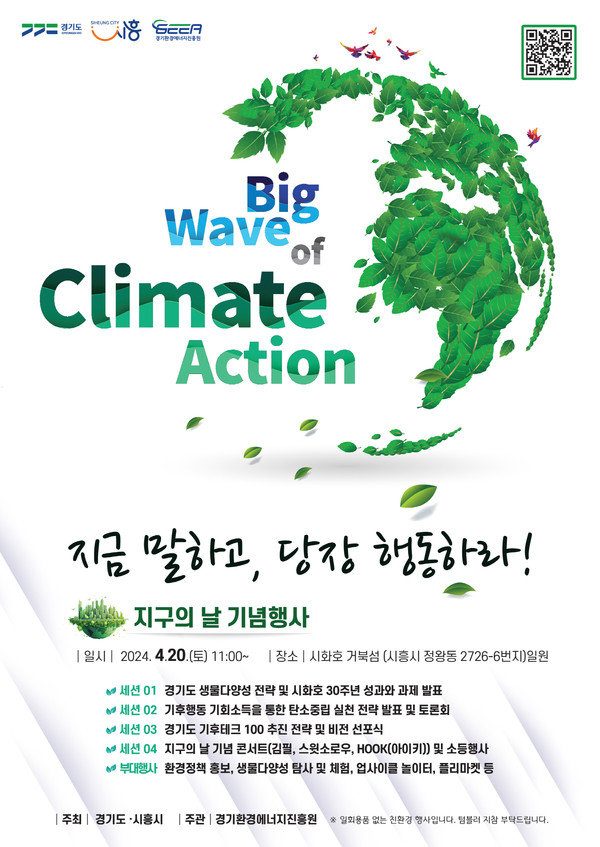 ▲ 시흥시, ‘지구의 날 기념’ 행사 4월 20일 시화호 거북섬서 개최