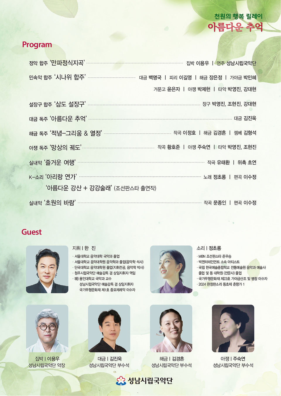 ▲ 성남시립국악단, ‘아름다운 추억’ 연주회 4월 25일 개최