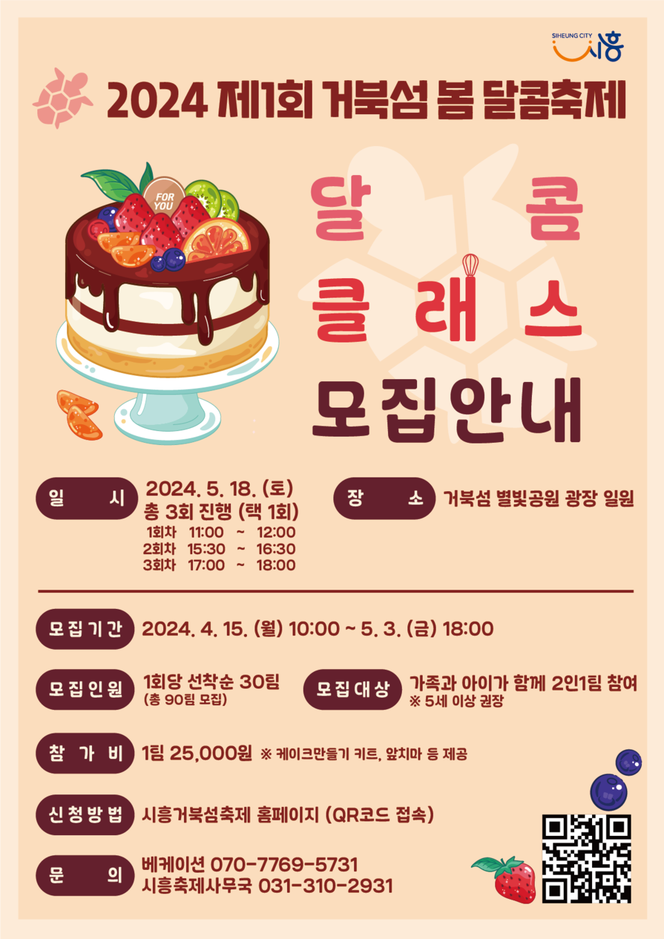 ▲ 시흥시, 거북섬 봄 달콤 축제에서 케이크 만들기 ‘달콤 클래스’ 참여자 모집