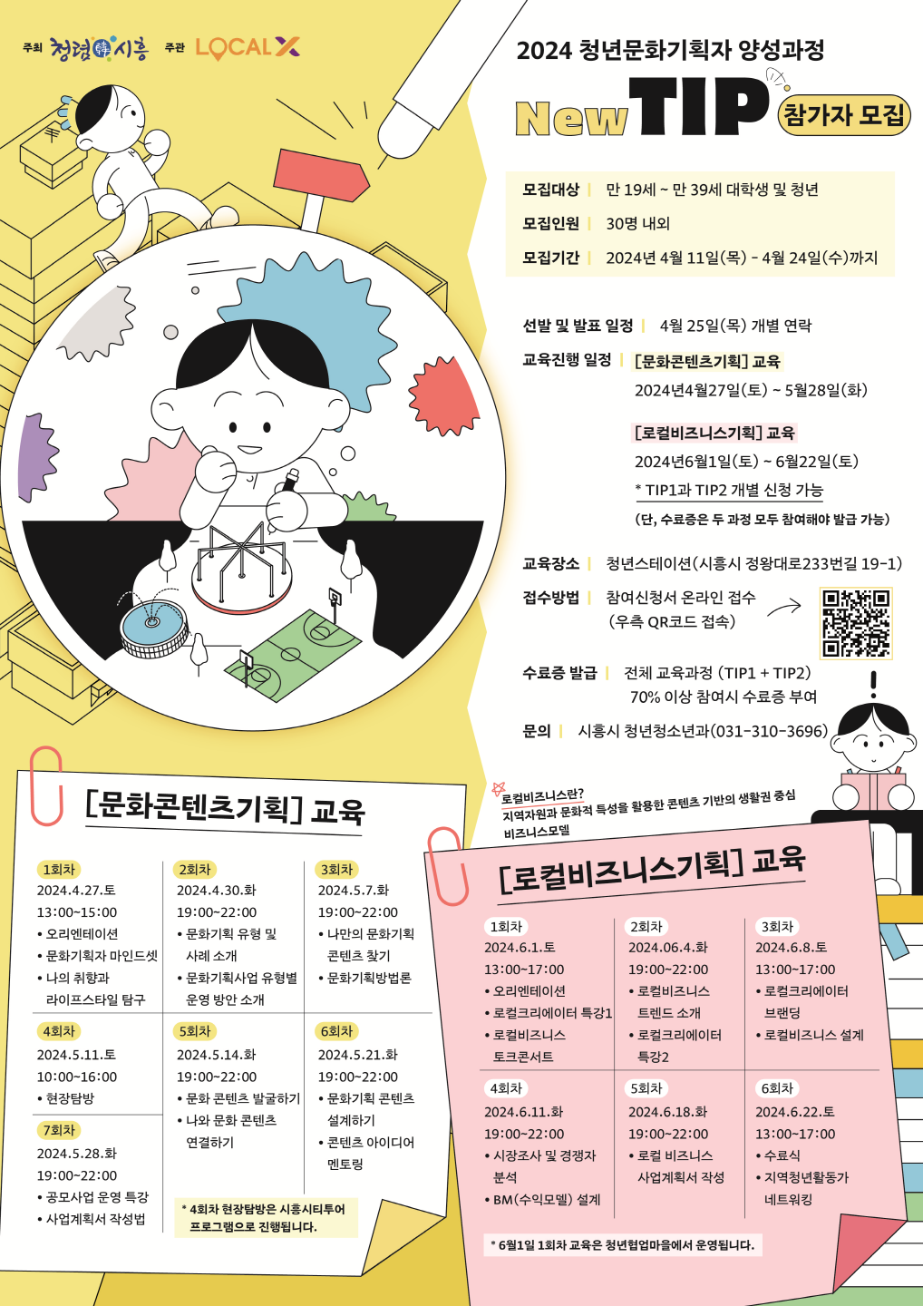▲ 시흥시 ‘2024 청년문화기획자 양성과정’ 참가자 모집(4월 24일까지)