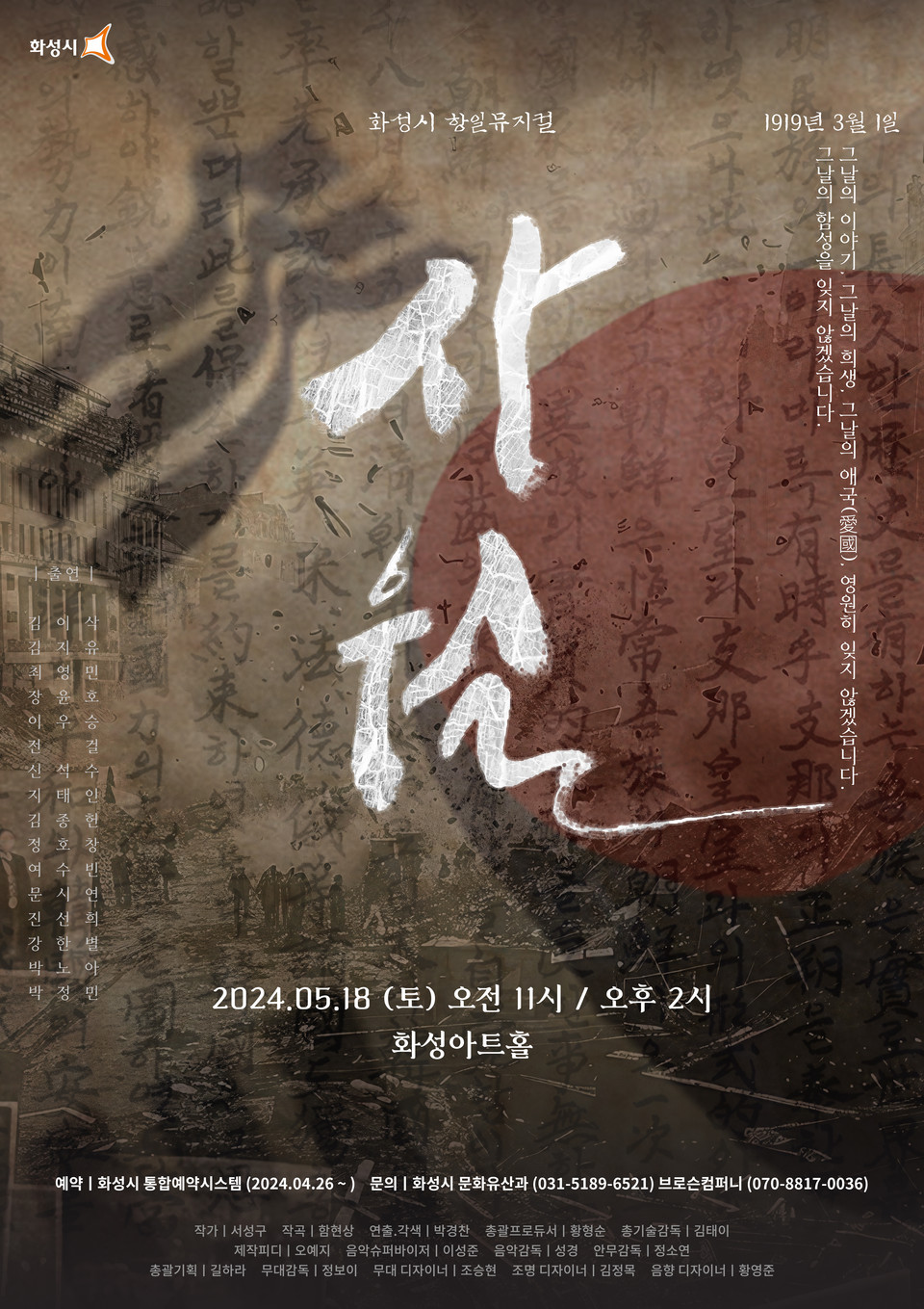 ▲ 화성시, 항일뮤지컬 ‘사월’ 공연 5월 18일 화성아트홀에서 개최