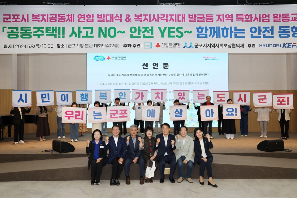 ▲ 군포시, ‘군포시 복지공동체 구축 위한 연합 발대식’ 개최