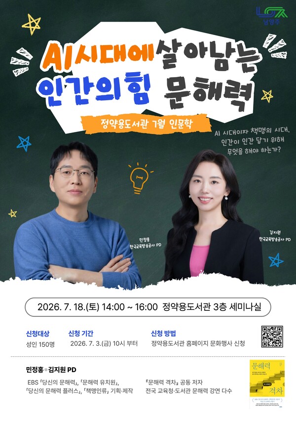 ▲ 남양주시(시장 최현덕)는 정약용도서관이 오는 18일 오후 2시 정약용도서관 세미나실에서 7월 인문학 강연 ‘AI 시대에 살아남는 인간의 힘, 문해력’을 운영한다고 1일 밝혔다. ⓒ 뉴스피크
