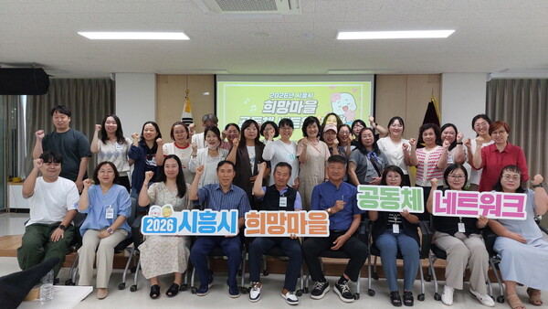 ▲ 시흥시, ‘2026 희망마을 공동체 네트워크’ 첫 정기 모임 개최