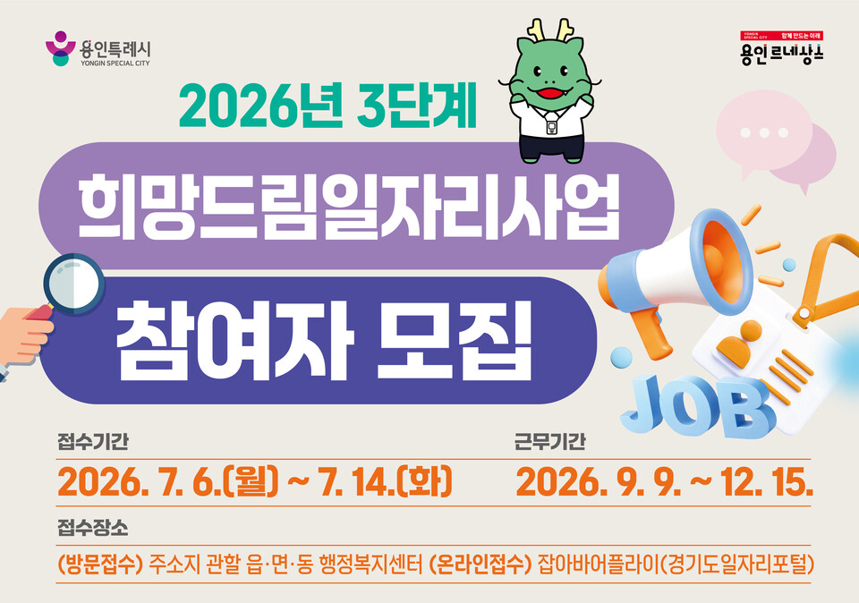 ▲ 용인특례시 희망드림일자리사업 포스터