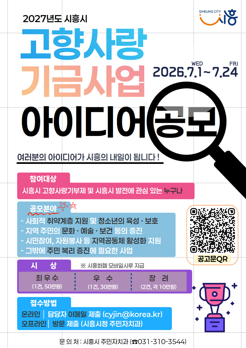 ▲ 시흥시, ‘2027년 시흥시 고향사랑기금 사업 아이디어’ 공개 모집