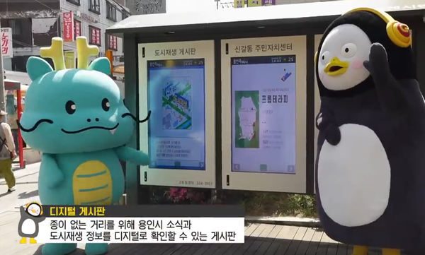 ▲ 용인특례시 캐릭터 조아용과 ebs 캐릭터 펭수가 함께한 신갈오거리 스마트도시재생 홍보 영상 모습.