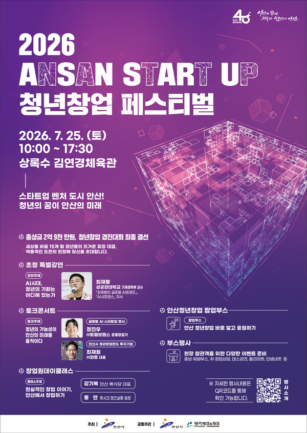 ▲ 안산시(시장 이민근)는 오는 7월 25일 오전 10시부터 오후 5시 30분까지 상록수 김연경체육관에서 ‘2026 ANSAN START UP 청년창업 페스티벌’을 개최한다고 2일 밝혔다. ⓒ 뉴스피크