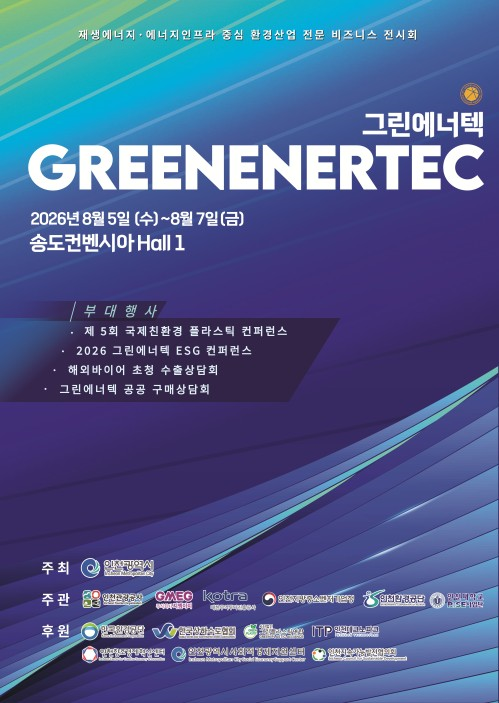 ▲ 인천광역시(시장 박찬대)는 오는 8월 5일부터 7일까지 3일간 송도컨벤시아에서 환경·에너지 산업 전문 전시회인 ‘2026 그린에너텍(GREEN ENERTEC)’을 개최한다고 밝혔다. ⓒ 뉴스피크