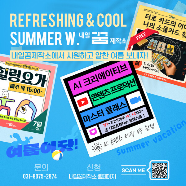 ▲ 내일꿈제작소 여름 특집 프로그램 포스터