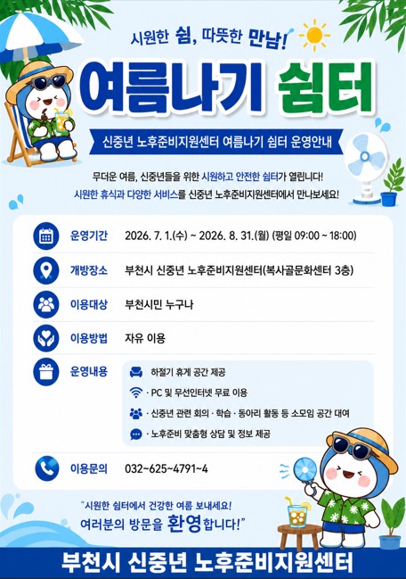 ▲ 부천시는 8월 31일까지 여름철 폭염으로부터 시민의 건강과 안전을 보호하고, 누구나 편안하게 이용할 수 있는 휴식공간을 제공하기 위해 ‘부천시 신중년 노후준비지원센터 여름나기 쉼터’를 운영한다. ⓒ 뉴스피크