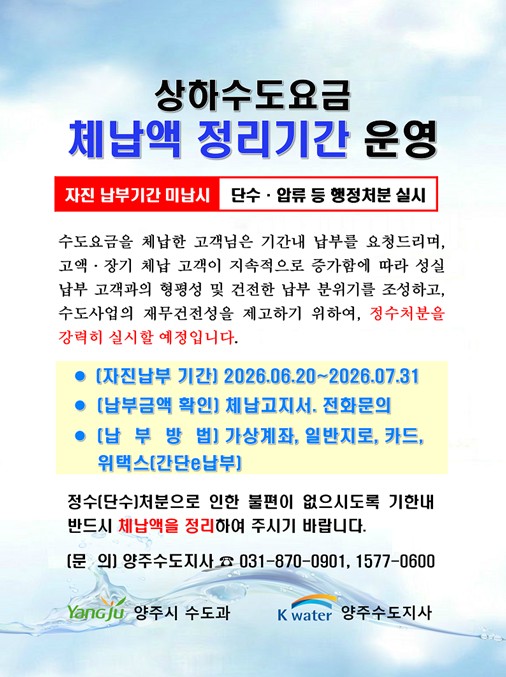 ▲ 양주시(시장 정덕영)와 한국수자원공사 양주수도지사(지사장 양원진)가 고액·장기 수도요금 체납 증가에 따라 ‘수도요금 체납액 일제정리’에 나선다. ⓒ 뉴스피크